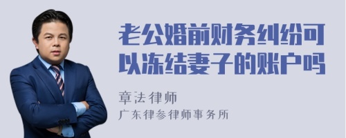 老公婚前财务纠纷可以冻结妻子的账户吗