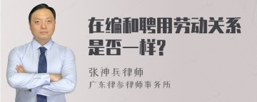 在编和聘用劳动关系是否一样?