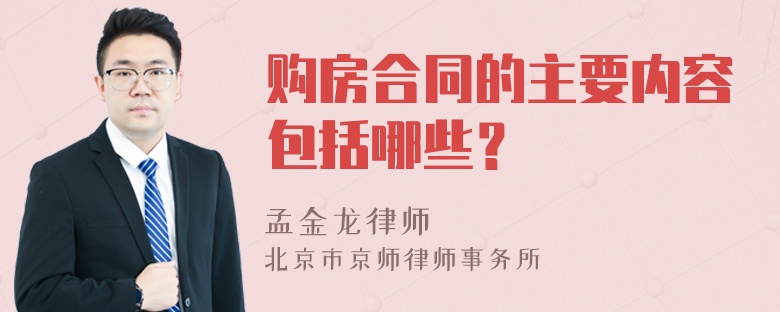 购房合同的主要内容包括哪些？