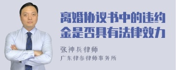 离婚协议书中的违约金是否具有法律效力