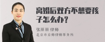 离婚后双方不想要孩子怎么办？