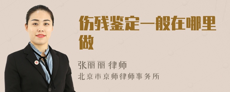 伤残鉴定一般在哪里做