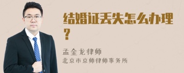 结婚证丢失怎么办理？