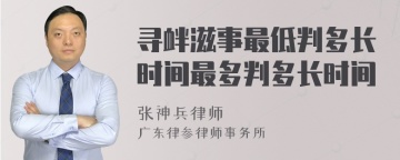 寻衅滋事最低判多长时间最多判多长时间