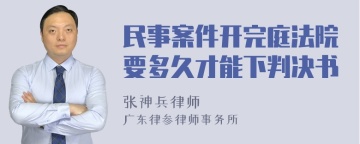 民事案件开完庭法院要多久才能下判决书