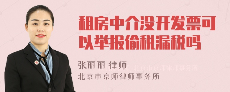 租房中介没开发票可以举报偷税漏税吗