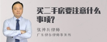 买二手房要注意什么事项?