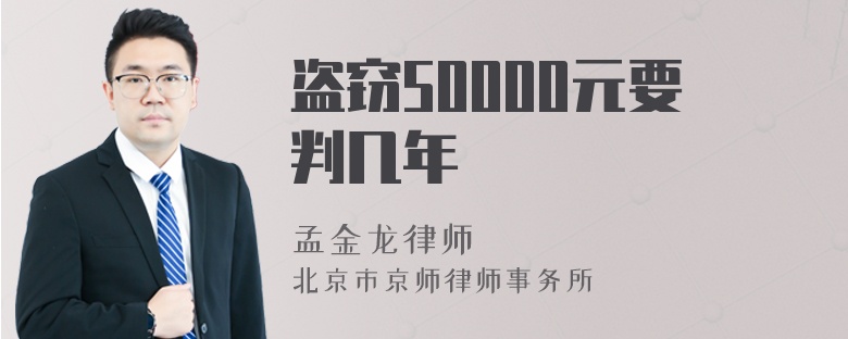 盗窃50000元要判几年