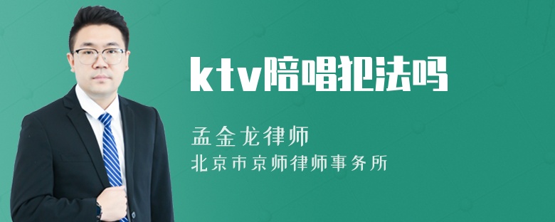 ktv陪唱犯法吗