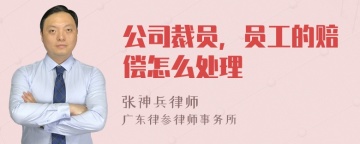 公司裁员，员工的赔偿怎么处理