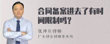 合同备案进去了有时间限制吗？