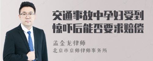 交通事故中孕妇受到惊吓后能否要求赔偿