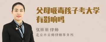 父母吸毒孩子考大学有影响吗