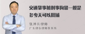 交通肇事被刑事拘留一般是多少天可以批捕