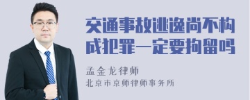 交通事故逃逸尚不构成犯罪一定要拘留吗