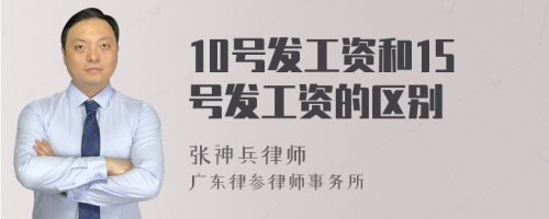 10号发工资和15号发工资的区别