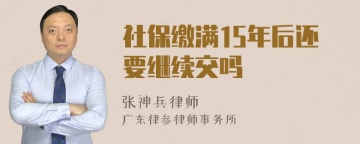 社保缴满15年后还要继续交吗