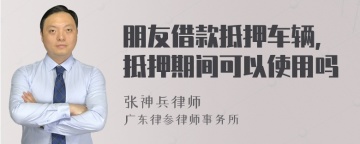 朋友借款抵押车辆,抵押期间可以使用吗