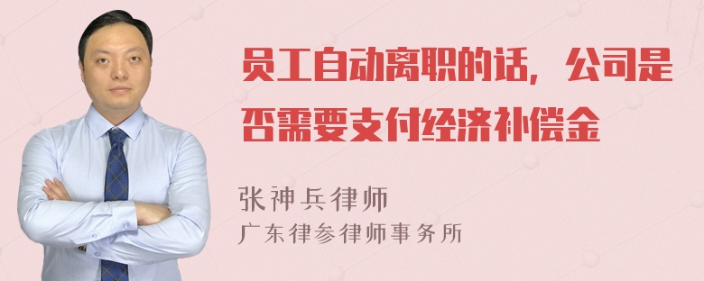 员工自动离职的话，公司是否需要支付经济补偿金