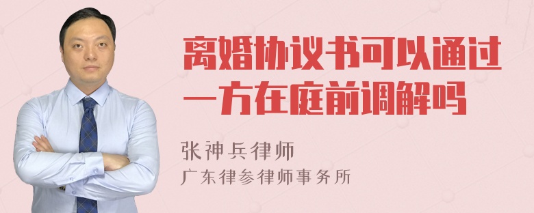 离婚协议书可以通过一方在庭前调解吗