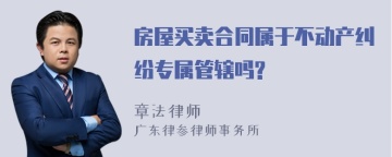 房屋买卖合同属于不动产纠纷专属管辖吗?