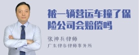 被一辆营运车撞了保险公司会赔偿吗