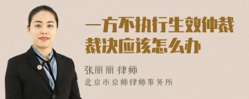 一方不执行生效仲裁裁决应该怎么办