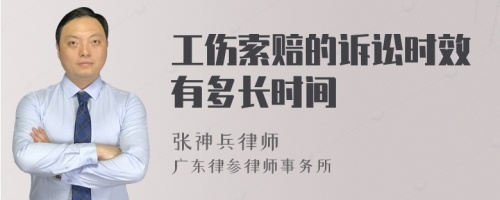 工伤索赔的诉讼时效有多长时间