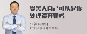 受害人自己可以起诉处理遗弃罪吗