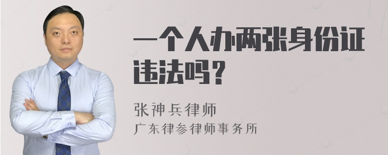 一个人办两张身份证违法吗？