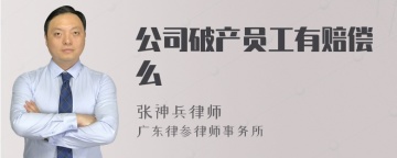 公司破产员工有赔偿么