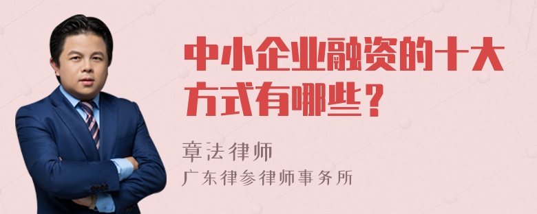 中小企业融资的十大方式有哪些？