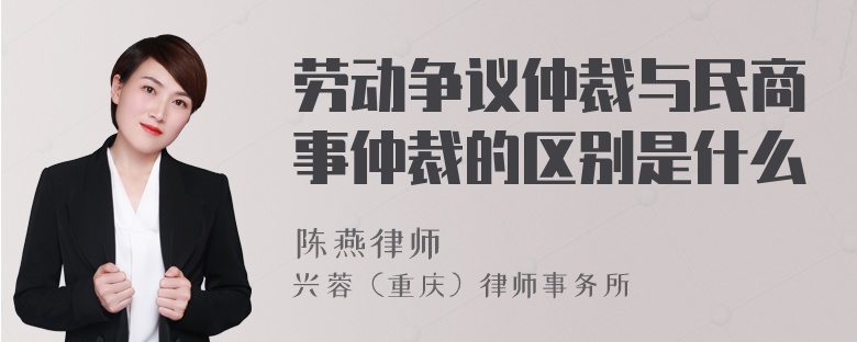 劳动争议仲裁与民商事仲裁的区别是什么