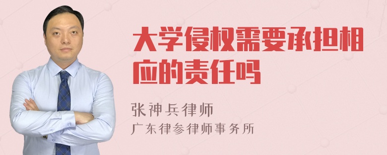 大学侵权需要承担相应的责任吗