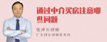 通过中介买房注意哪些问题