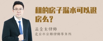 租的房子漏水可以退房么？