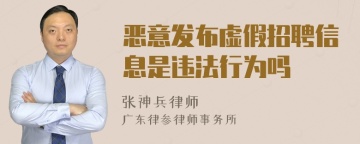 恶意发布虚假招聘信息是违法行为吗