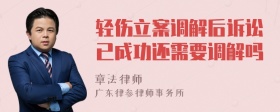 轻伤立案调解后诉讼已成功还需要调解吗