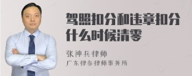 驾照扣分和违章扣分什么时候清零