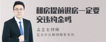 租房提前退房一定要交违约金吗