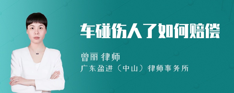 车碰伤人了如何赔偿