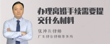 办理离婚手续需要提交什么材料