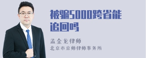 被骗5000跨省能追回吗