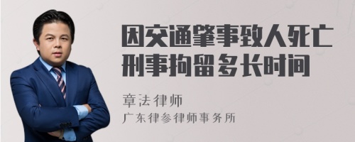 因交通肇事致人死亡刑事拘留多长时间