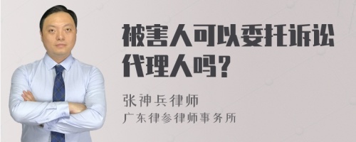 被害人可以委托诉讼代理人吗？