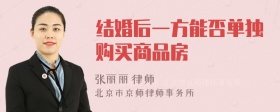 结婚后一方能否单独购买商品房