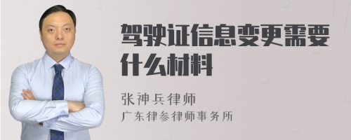 驾驶证信息变更需要什么材料