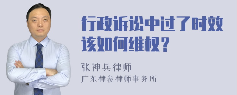 行政诉讼中过了时效该如何维权？