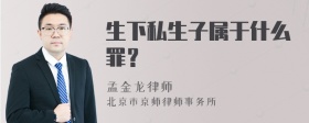 生下私生子属于什么罪？
