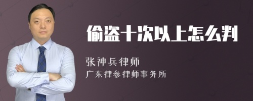 偷盗十次以上怎么判